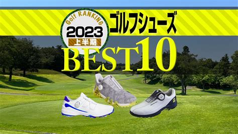 【2023年上半期】ゴルフシューズ売れ筋TOP10 アディダス5モデルがランクイン - スポーツナビ