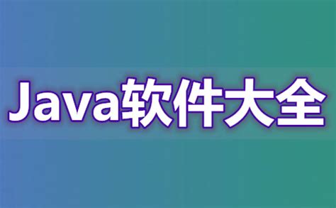 Java下载-Java安装包下载-Java版本大全-下载之家