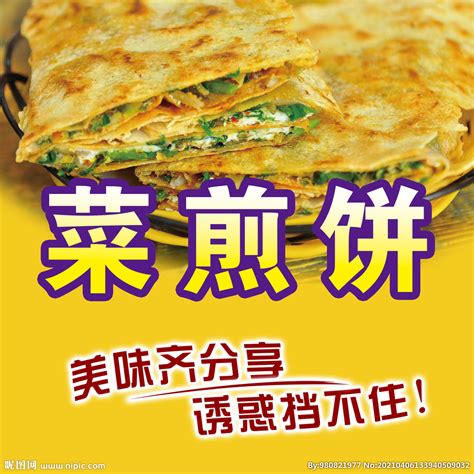 滕州菜煎饼图片海报,滕州菜煎饼海报_大山谷图库