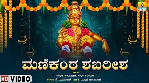 Ayyappa Swamy Songs: Check Out Popular Kannada Devotional Video Song ...