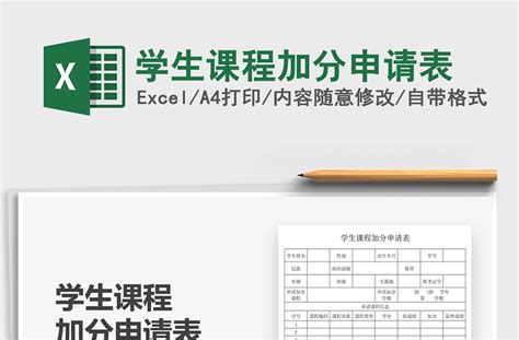 学生加分信息登记表Excel模板_千库网(excelID：170802)