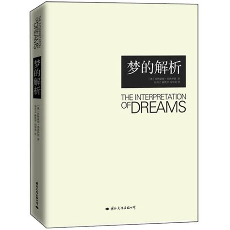 析梦的传播学解读——读弗洛伊德《梦的解析》有感 - 知乎