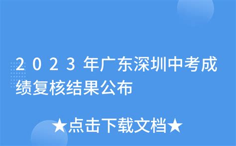 2022年广东深圳中考评卷、复核及公布成绩时间：6月29日-7月16日【附查分入口】