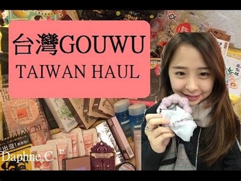 台灣GOUWU TAIWAN HAUL♡ GIVEAWAY｜Daphne.C - YouTube
