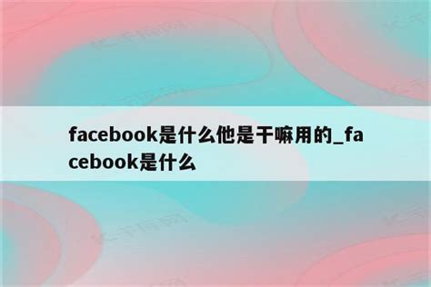 facebook如何查看粉丝