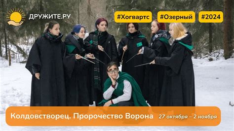 Хогвартс. Колдовстворец. Пророчество Ворона. 27 октября – 2 ноября ...