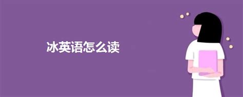 冰礼物英语怎么读最新素材