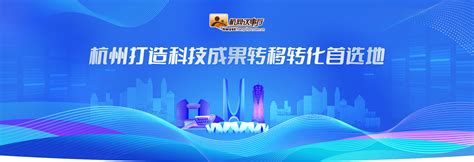 杭州官宣新目标：构筑科技成果转移转化首选地