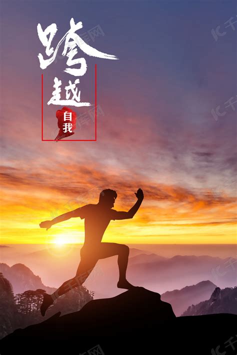 中国风梦想企业文化超越海报设计图片下载 - 觅知网