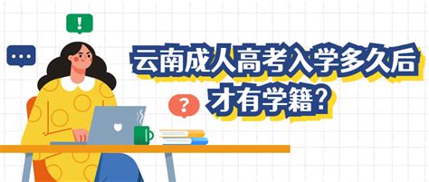 学历提升函授：报考云南地区成人高考有没有时间上的要求？ - 哔哩哔哩