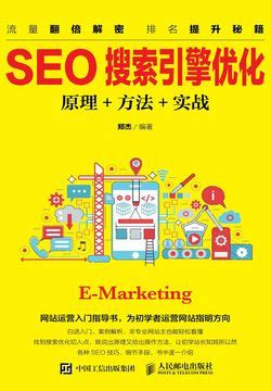 SEO搜索引擎优化：原理+方法+实战-郑杰-微信读书