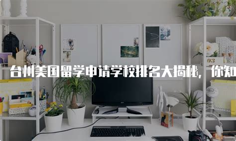 浙江省台州学院2023年招聘高层次人才_留学人才网