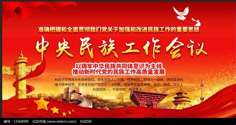 红色大气学习中央民族工作会议精神PPT模板_PPT牛模板网