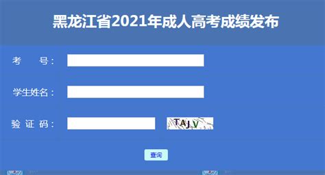 黑龙江省招生考试信息港：2021年黑龙江成人高考成绩查询入口（已开通）