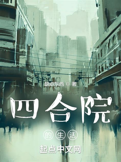 《四合院的生活》小说在线阅读-起点中文网