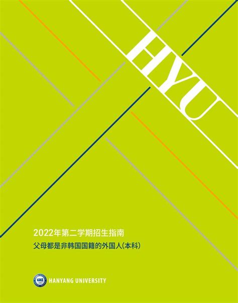 韩国汉阳大学本科申请大全（你想要知道的汉阳大学申请流程、资格、材料都在这里啦） - 知乎