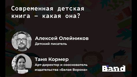 «СОВРЕМЕННАЯ ДЕТСКАЯ КНИГА — КАКАЯ ОНА?» | Открытая лекция BAND - YouTube