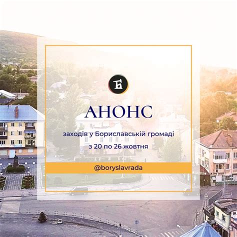 Анонс заходів у громаді з 20.10.2025 по 26.10.2025 – Бориславська ...