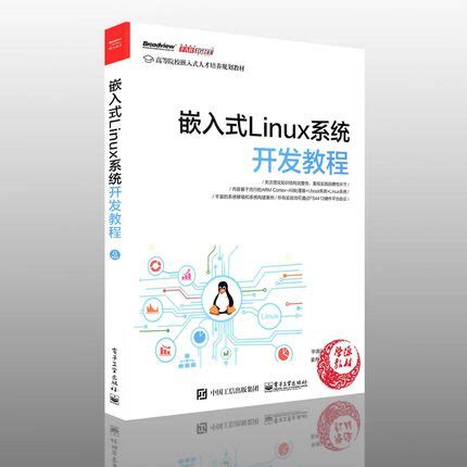 《嵌入式Linux开发教程》pdf电子书免费下载 | 《Linux就该这么学》