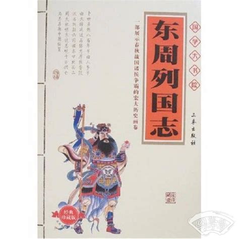 东周列国志(冯梦龙 著)简介、价格-国学子部书籍-国学梦