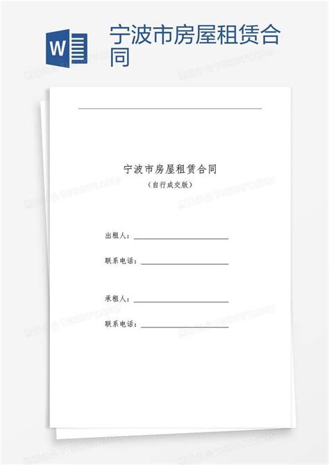 宁波市房屋租赁合同范本【专业版】Word模板下载_熊猫办公