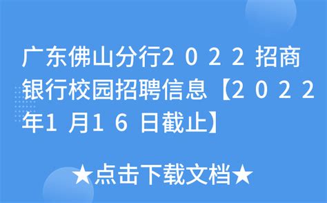 广东佛山分行2022招商银行校园招聘信息【2022年1月16日截止】