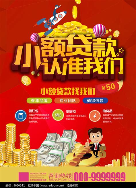 创意小额贷款公司海报设计图片下载_红动中国