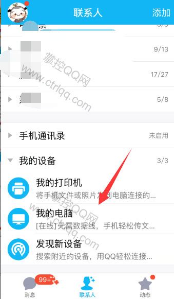 qq我的电脑在哪_qq怎么找到我的电脑[多图] - 手机教程 - 教程之家