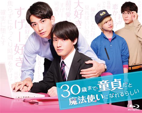 大人気ドラマ『30歳まで童貞だと魔法使いになれるらしい』Blu-ray BOXが2021年3月24日（水）発売！ | カルチュア ...