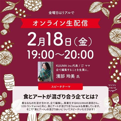 オンライン生配信（2月18日）19時〜20時「食とアートが混ざり合う企てとは？」KUUMA inc.代表 濱部 玲美氏がスピーチ！ | shop078