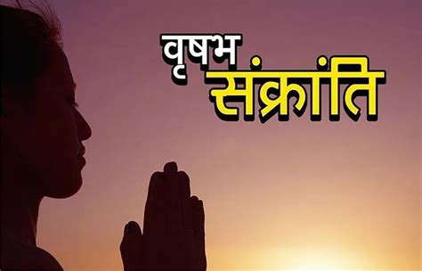 Vrishabha Sankranti: वृषभ संक्रांति पर बन रहा अद्भुत योग, जानें स्नान ...