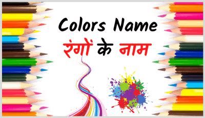 Color's Name In Hindi-English (रंगों के नाम इंग्लिश-हिंदी में)