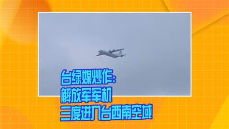 台绿媒炒作：解放军军机三度进入台西南空域