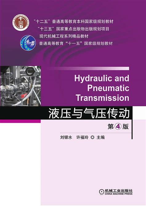 液压与气压传动 第4版——许福玲--机械工业出版社