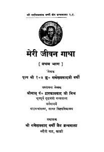 मेरी जीवन गाथा भाग १ | Hindi Book | meri Jeevan Gatha Vol 1 Ac 3988 ...