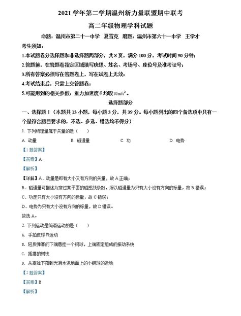 2021-2022学年浙江省温州新力量联盟高二（下）期中联考物理试题 （解析版）-教习网|试卷下载