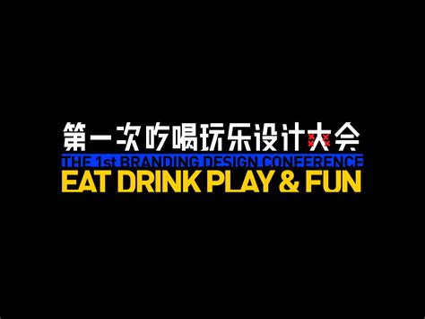 第一次吃喝玩乐设计大会_亚洲吃面公司-站酷ZCOOL