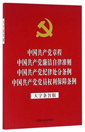 CCP Constitution, CCP Honest and Self-discipline Rules, CCP ...