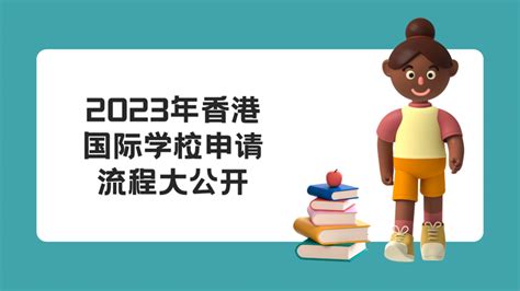 2023年香港国际学校申请流程大公开 - 知乎