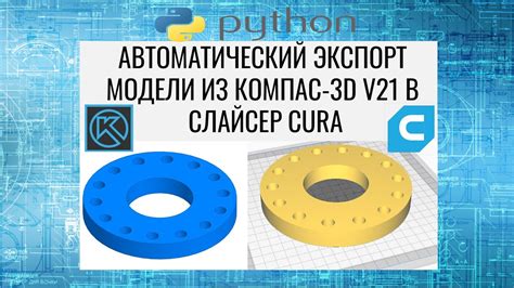 КОМПАС-3D v21. Python. Cura. Автоматический экспорт модели из компаса в ...