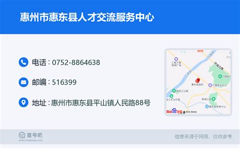 ☎️惠州市惠东县人才交流服务中心：0752-8864638 | 查号吧 📞