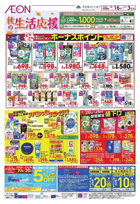 お気に入り店舗が配布中のチラシ｜イオン