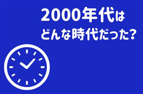 「20年前と聞いて驚く2000年の出来事ランキング」2位は桜坂のヒット、1位は? | マイナビニュース