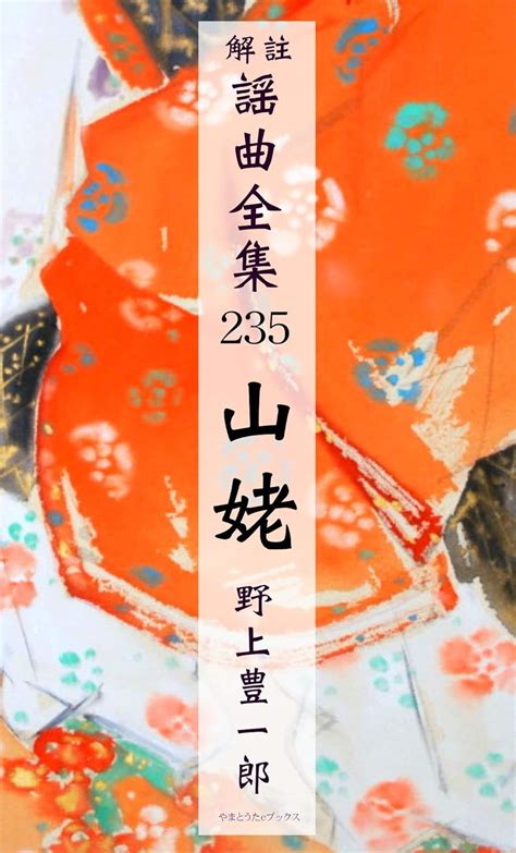 Yokyoku Yamanba Kaityu yokyoku zensyu (Japanese Edition) eBook : Zeami ...