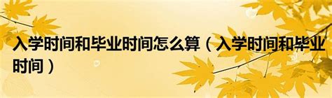 【最美毕业季】时间轴帮你做好毕业安排-欢迎访问北京农学院学校新闻网