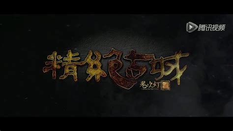 Watch Candle in the Tomb (鬼吹灯之精绝古城) | Prime Video