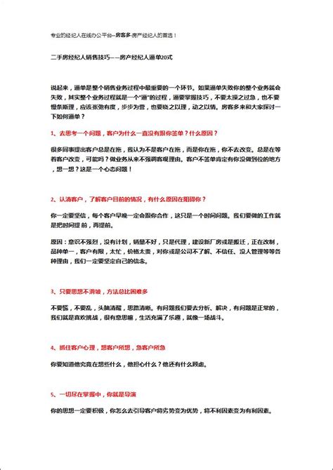 二手房经纪人销售技巧——房产经纪人逼单20式【doc】 - 房课堂