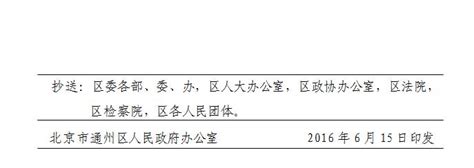 （通政发〔2016〕21号）北京市通州区人民政府关于印发通州区产业调整退出工作实施方案的通知