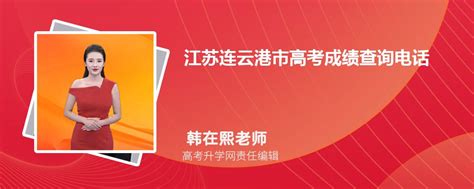 2023年江苏连云港市高考成绩查询电话号码是多少及查询网址入口