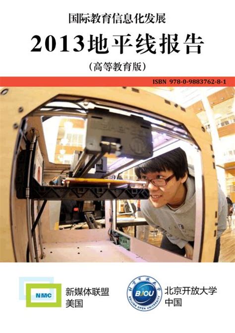 《2017新媒体联盟中国高等教育技术展望：地平线项目区域报告》正式发布-智慧学习研究院